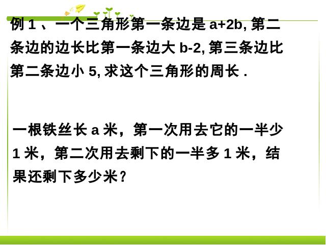 初一上册数学数学《整式的加减复习题2》优质课第8页