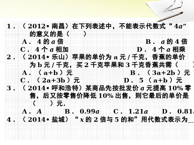 初一上册数学精品课件《整式的加减复习题2》ppt第2页