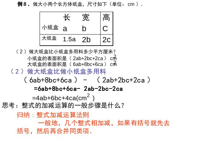 初一上册数学《整式的加减复习题2》数学公开课第8页