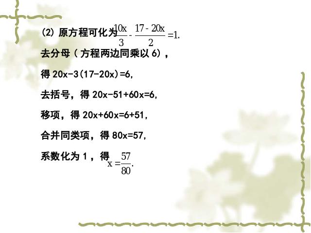 初一上册数学数学《3.3去括号与去分母》优秀获奖第8页