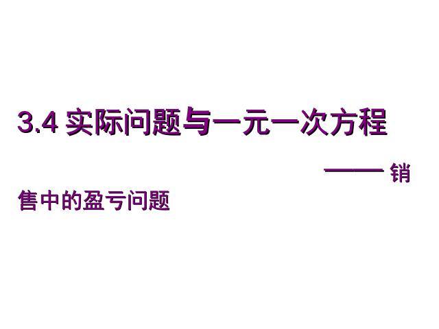 初一上册数学数学《3.4实际问题与一元一次方程》优质课ppt课件下载第1页