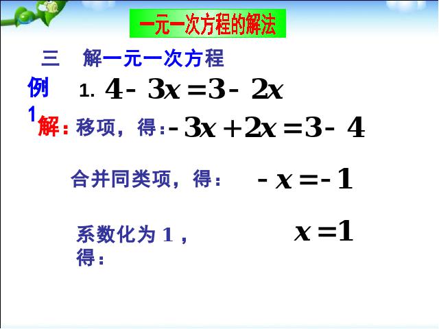 初一上册数学数学《一元一次方程复习题3》ppt比赛获奖教学课件第10页
