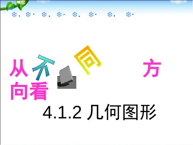 初一上册数学《4.1几何图形》PPT教学自制课件(数学)第1页