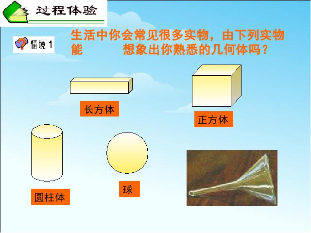 初一上册数学《4.1几何图形》数学公开课第7页