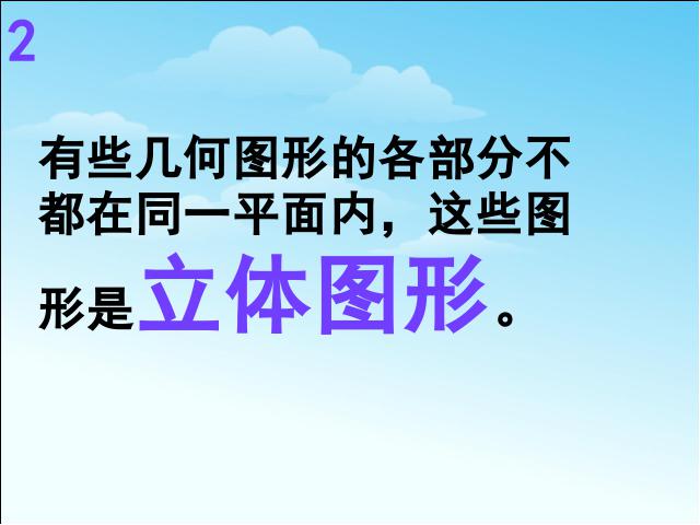 初一上册数学《4.1几何图形》数学公开课第9页