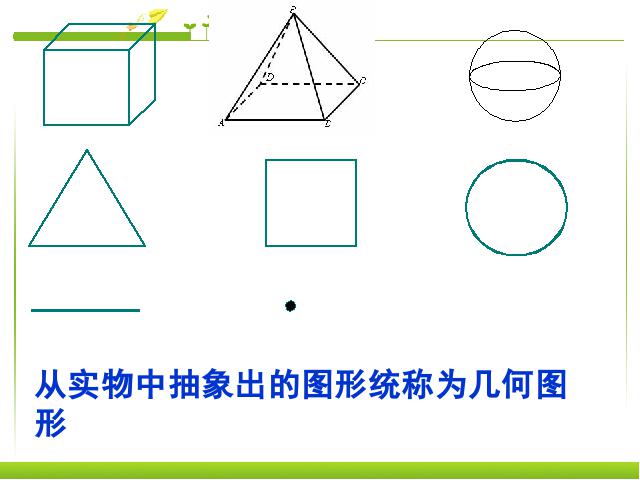 初一上册数学数学《4.1几何图形》优质课第10页