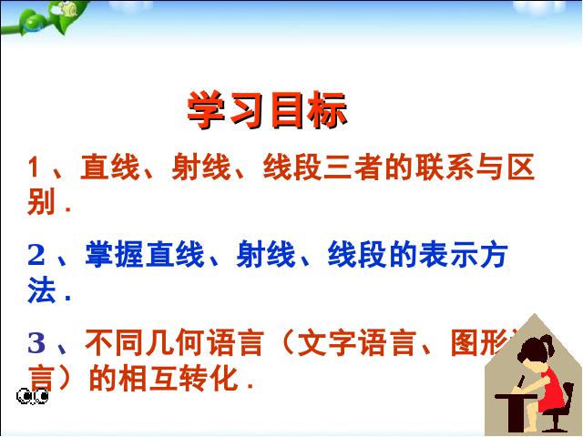 初一上册数学数学《4.2直线射线线段》ppt比赛获奖教学课件第2页