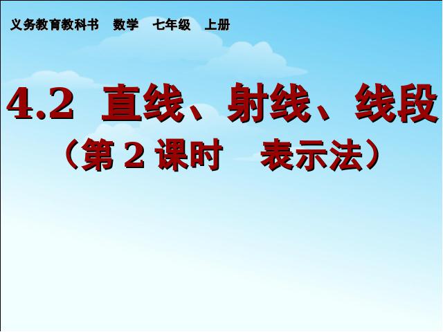 初一上册数学数学《4.2直线射线线段》ppt原创课件（）第1页