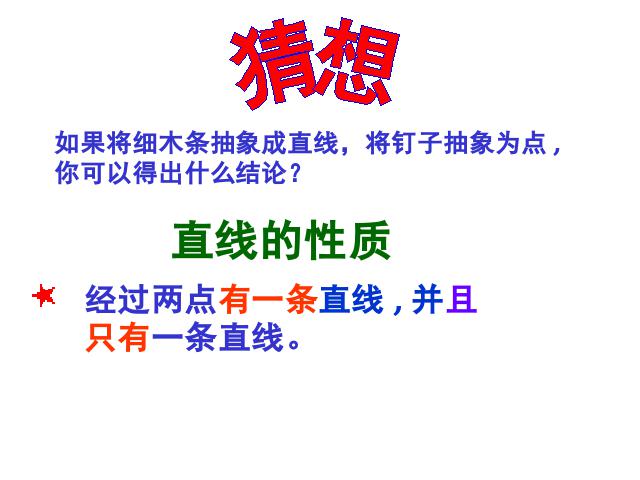 初一上册数学《数学4.2直线射线线段》教研课第6页