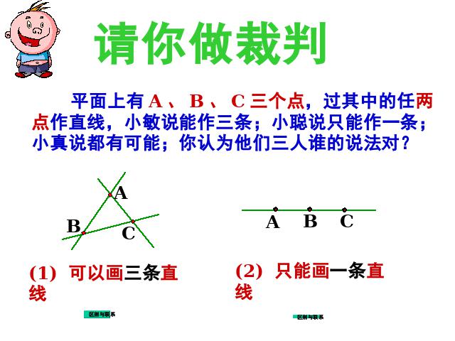 初一上册数学《数学4.2直线射线线段》教研课第8页