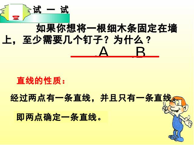 初一上册数学教学比赛获奖课件《4.2直线射线线段》ppt（数学）第7页