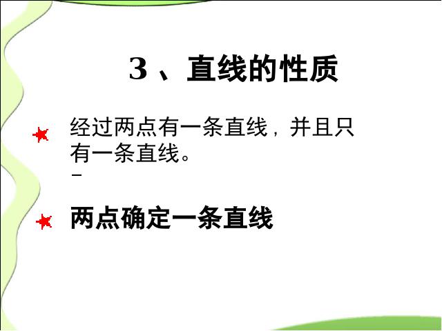 初一上册数学数学公开课ppt《4.2直线射线线段》课件第10页