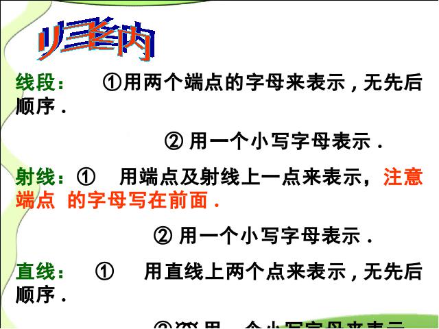 初一上册数学数学公开课ppt《4.2直线射线线段》课件第5页