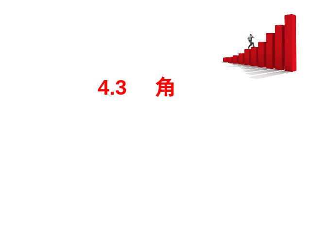 初一上册数学数学《4.3角》优质课ppt课件下载第1页