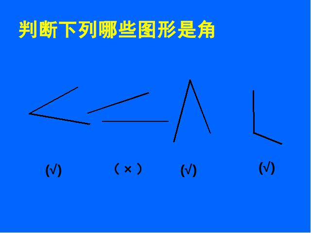 初一上册数学数学《4.3角》优质课ppt课件下载第8页