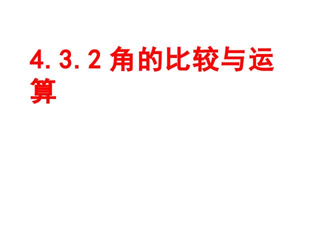 初一上册数学数学《4.3角》优秀获奖第6页