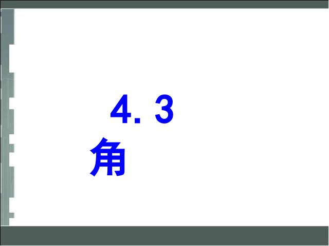 初一上册数学数学《4.3角》优质课第1页