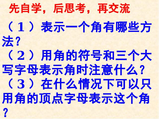 初一上册数学数学《4.3角》优质课第8页