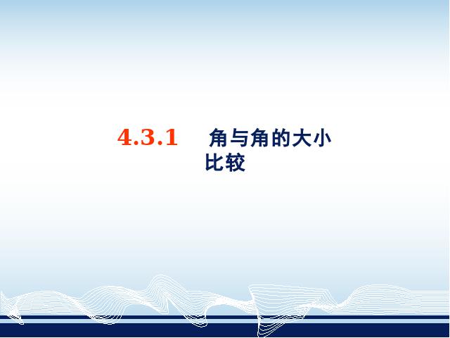 初一上册数学数学公开课ppt《4.3角》课件第2页