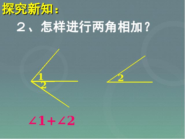 初一上册数学《4.3角》PPT教学自制课件(数学)第7页