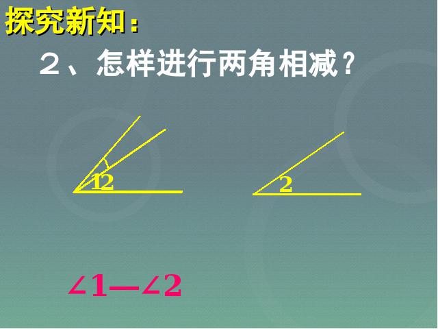 初一上册数学《4.3角》PPT教学自制课件(数学)第8页