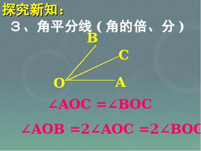 初一上册数学《4.3角》PPT教学自制课件(数学)第9页