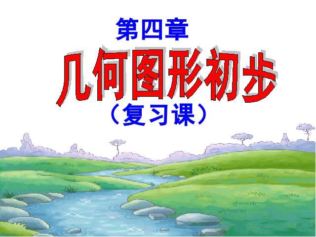 初一上册数学数学《几何图形初步复习题4》优质课第1页