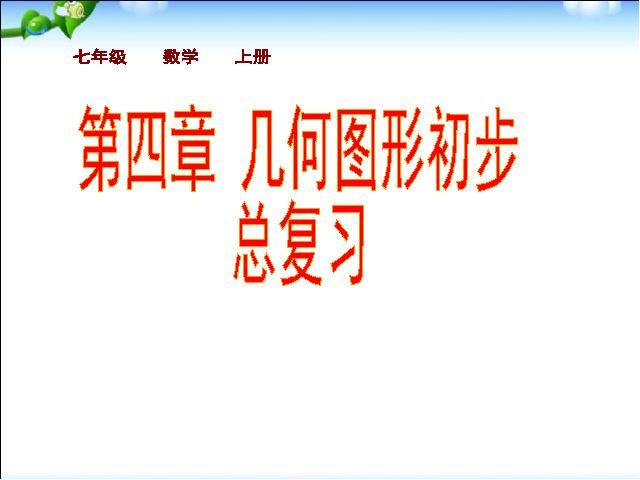 初一上册数学数学《几何图形初步复习题4》ppt比赛获奖教学课件第1页