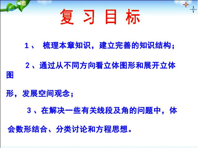 初一上册数学数学《几何图形初步复习题4》ppt比赛获奖教学课件第2页