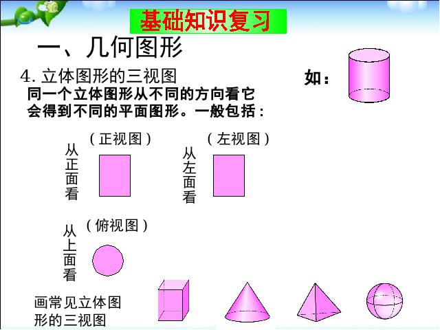 初一上册数学数学《几何图形初步复习题4》ppt比赛获奖教学课件第9页