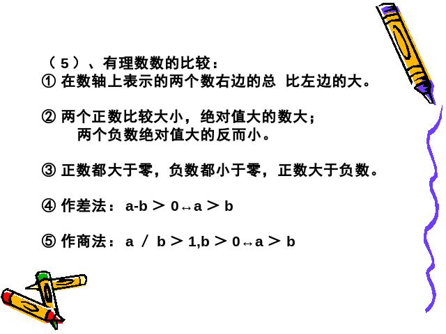 初一上册数学数学《期末资料总复习》教研课第6页