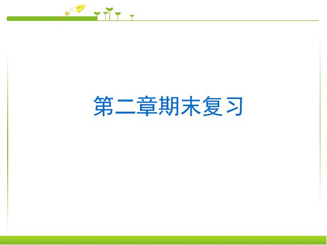 初一上册数学数学《期末资料总复习》优质课第9页