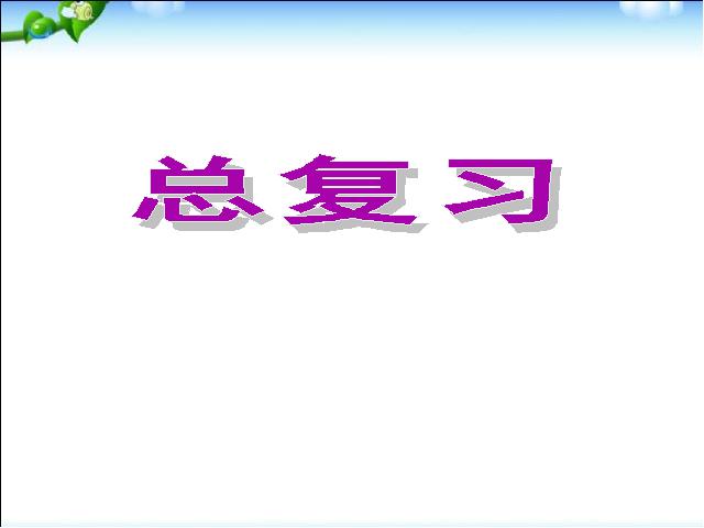 初一上册数学《期末资料总复习》数学公开课第1页