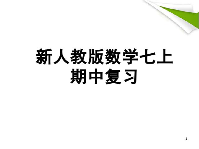 初一上册数学数学《期末资料总复习》优质课ppt课件下载第1页