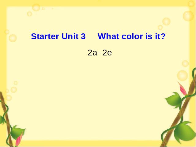 初一上册英语英语教研课ppt Starter Unit3What color is it 2a-2e课件第1页
