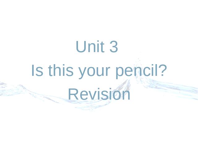 初一上册英语Unit3 Is this your pencil Revision ppt比赛教学课件第1页