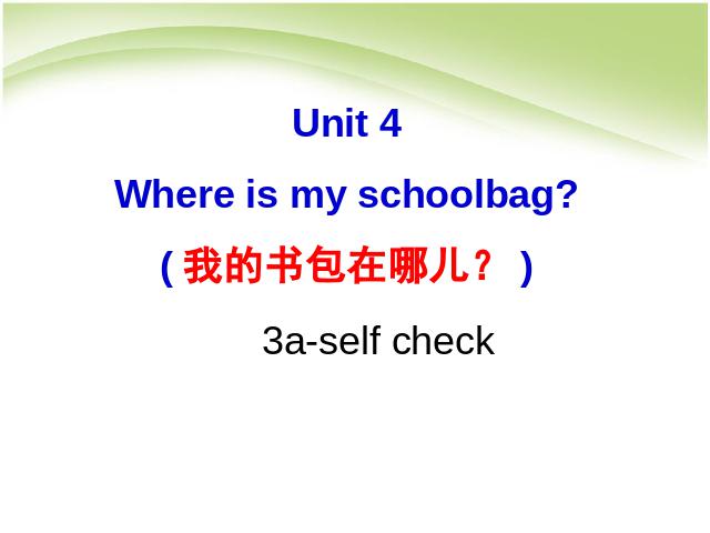 初一上册英语Unit4 Where's my schoolbag PPT教学自制课件(英语)第1页