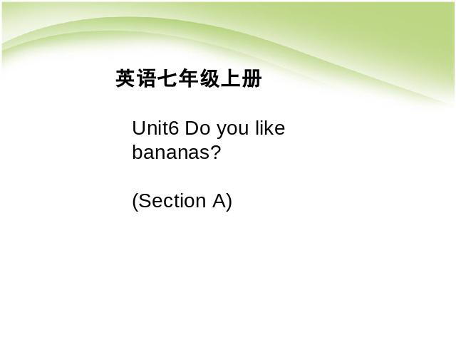 初一上册英语英语Unit6 Do you like bananas练习题讲解第1页