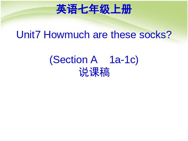 初一上册英语Unit7 How much are these socks 说课稿公开课第1页