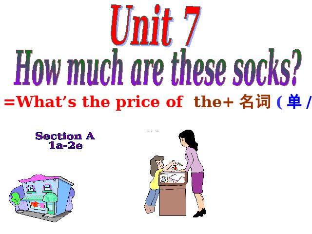 初一上册英语 How much are these socks Section A 1a-1c教研课第1页