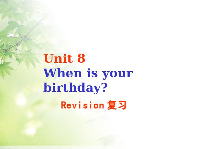 初一上册英语Unit8 When is your birthday公开课复习第1页