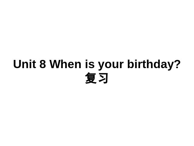 初一上册英语英语Unit8 When is your birthday复习课下载第1页