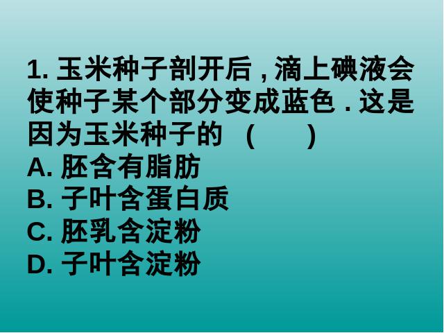 初一上册生物生物3.2.1种子的萌发优质课ppt课件下载第2页