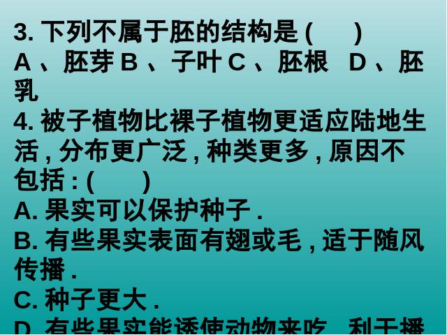 初一上册生物生物3.2.1种子的萌发优质课ppt课件下载第4页