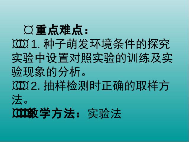 初一上册生物生物3.2.1种子的萌发优质课ppt课件下载第7页