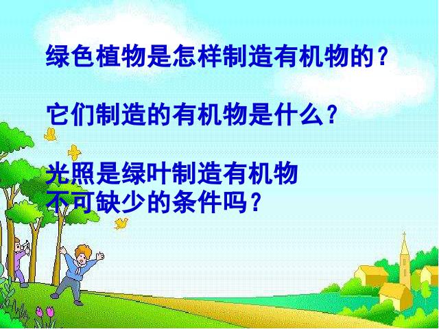 初一上册生物绿色植物是生物圈中有机物的制造者教研课第7页