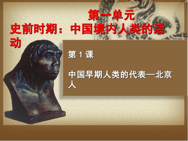 初一上册历史《第1课:中国早期人类的代表-北京人》第3页