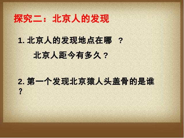 初一上册历史《第1课:中国早期人类的代表-北京人》第6页