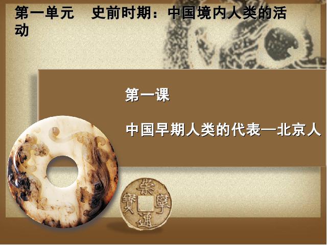 初一上册历史《第1课:中国早期人类的代表-北京人》第1页