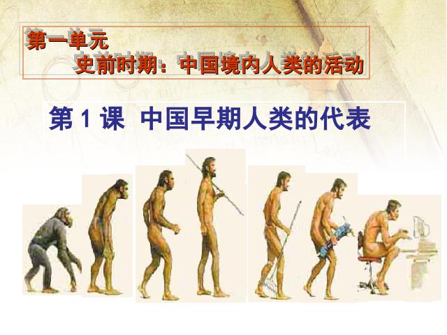 初一上册历史《第1课:中国早期人类的代表-北京人》课件ppt第1页